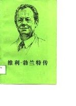 【正版】维利·勃兰特传