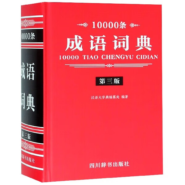 10000条成语词典(第3版)(精)