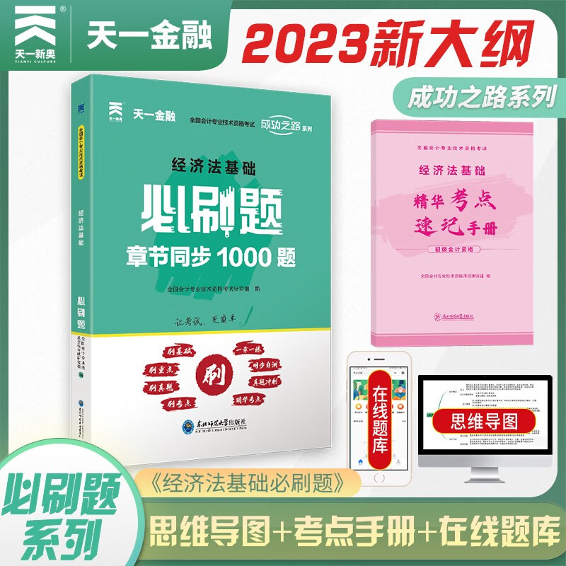 备考2023 初级会计2022教材（官方正版）配套习题 初会2022必刷题：经济法基础
