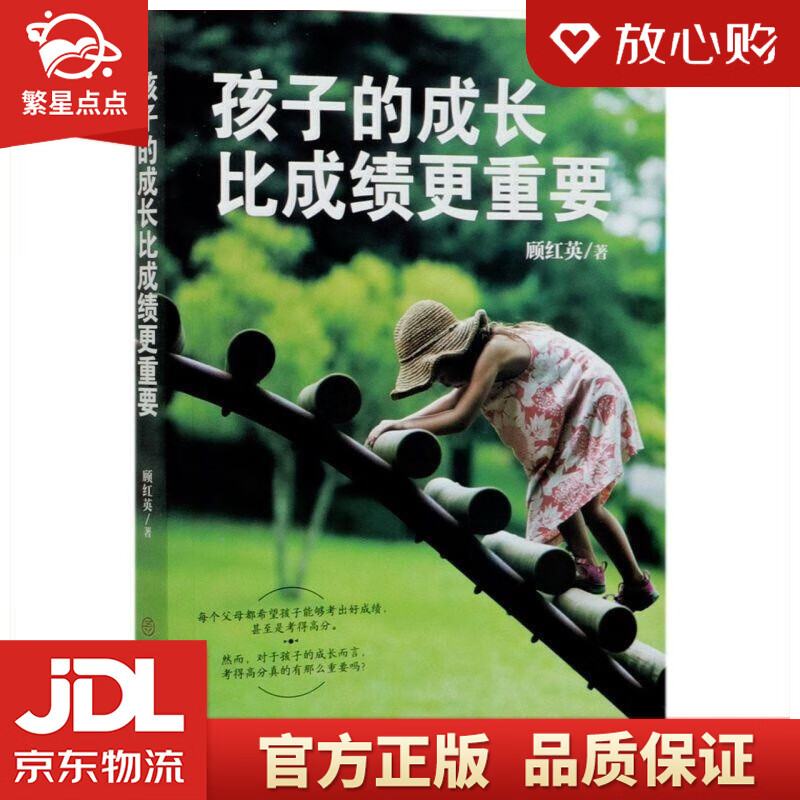 【新华书店正版图书】孩子的成长比成绩更重要 顾红英 中国商业出版社 正版图书