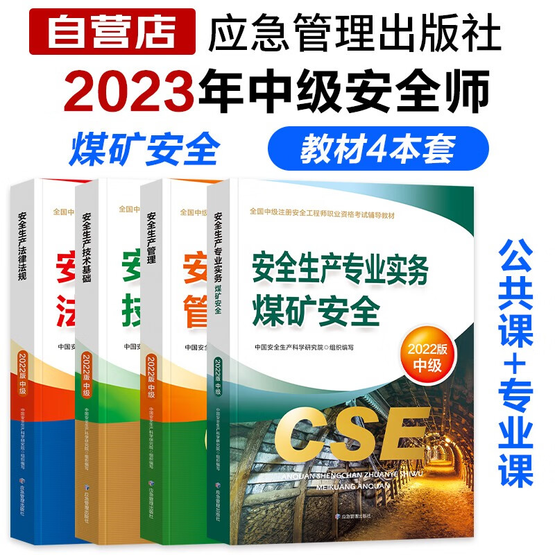 注册安全工程师2023教材（官方正版）煤矿安全 中级注册安全工程师2023教材 注安师2023年考试用书 安全生产法律法规安全生产管理技术基础煤矿安全（套装共4册）使用感如何?