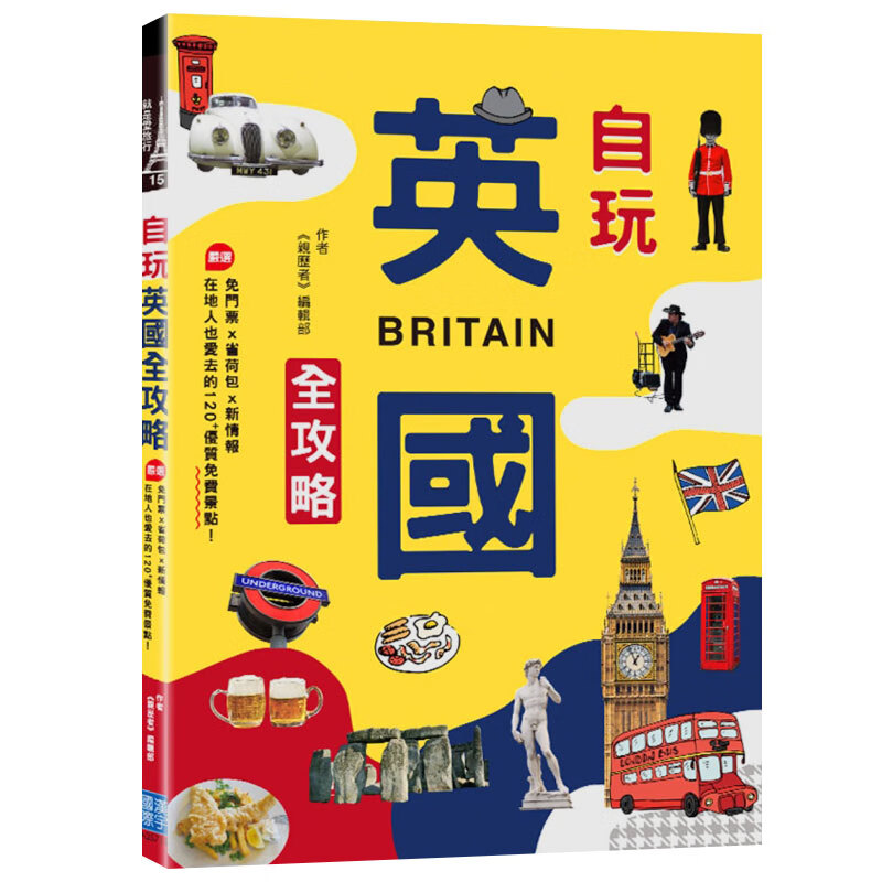 预订台版 自玩英国全攻略 免门票省荷包新情报严选在地人也爱去的120优质免费景点旅游