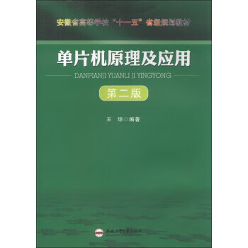 单片机原理及应用 王琼【正版】