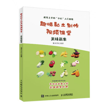 趣味黏土制作视频课堂 美味蔬果 人民邮电