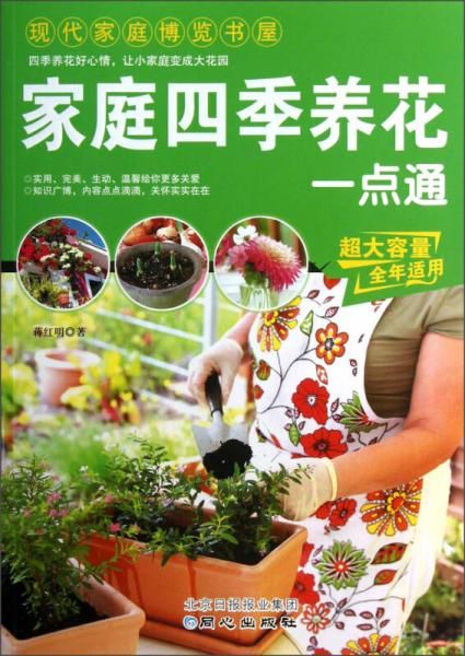 现代家庭博览书屋:家庭四季养花一点通
