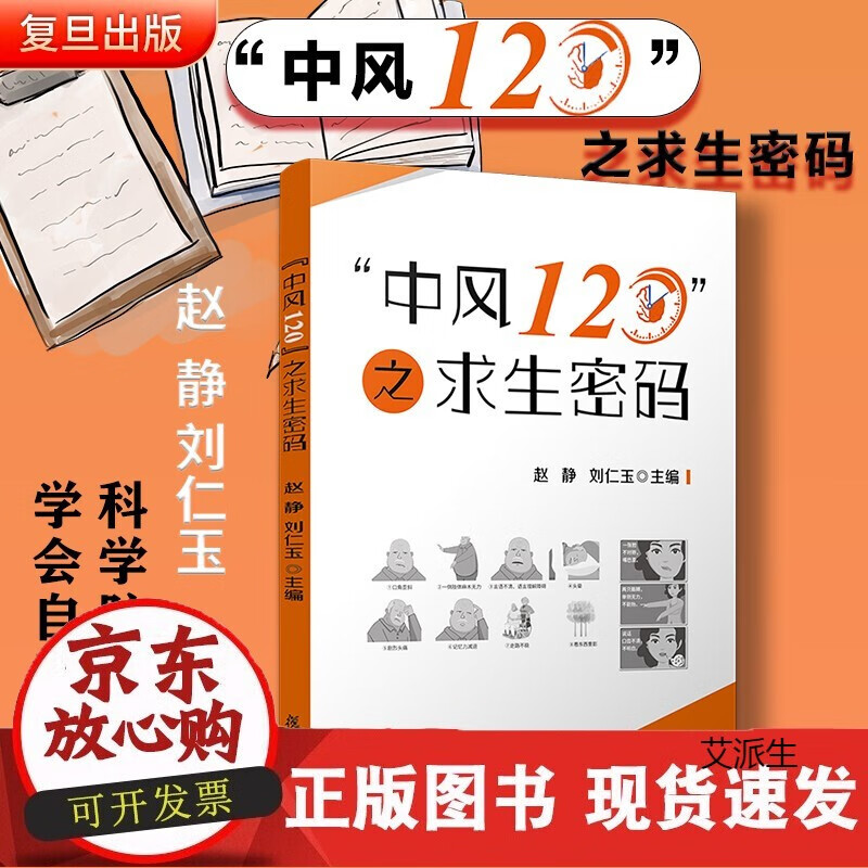 “中风120”之求生密码 赵静刘仁玉主编 复旦大学出版社 中风病防治