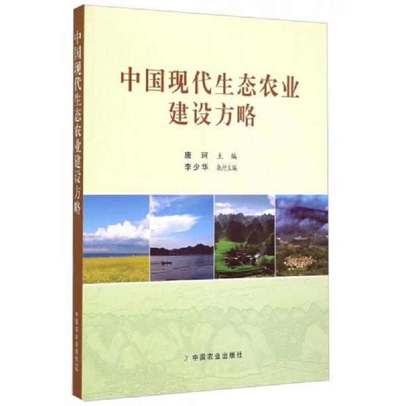 中国现代生态农业建设方略