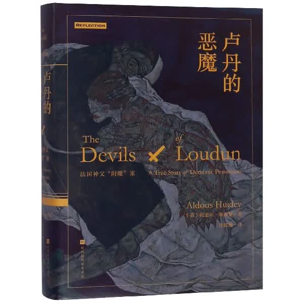 卢丹的恶魔(法国神父附魔案)(精)