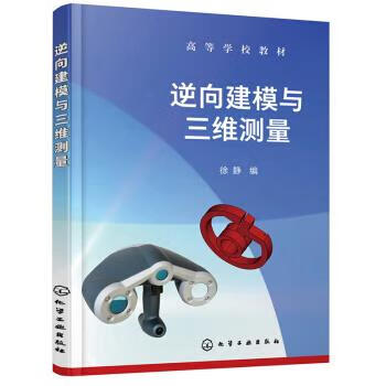 逆向建模与三维测量(徐静) 徐静 编 化