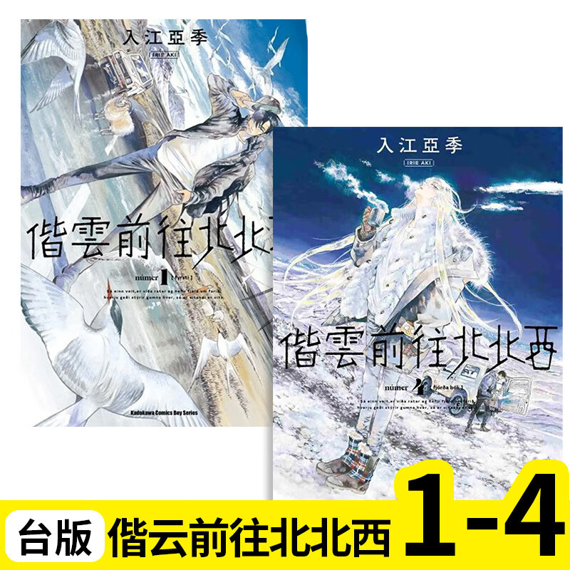 预 售【翰德图书】偕云前往北北西 1-4 港台版图书籍台版繁体中文 入江亚季 角川 漫画