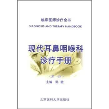 现代耳鼻咽喉科诊疗手册 郭敏 著,郭敏 编【正版】