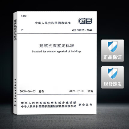 GB 50023-2009 建筑抗震鉴定标准 标准