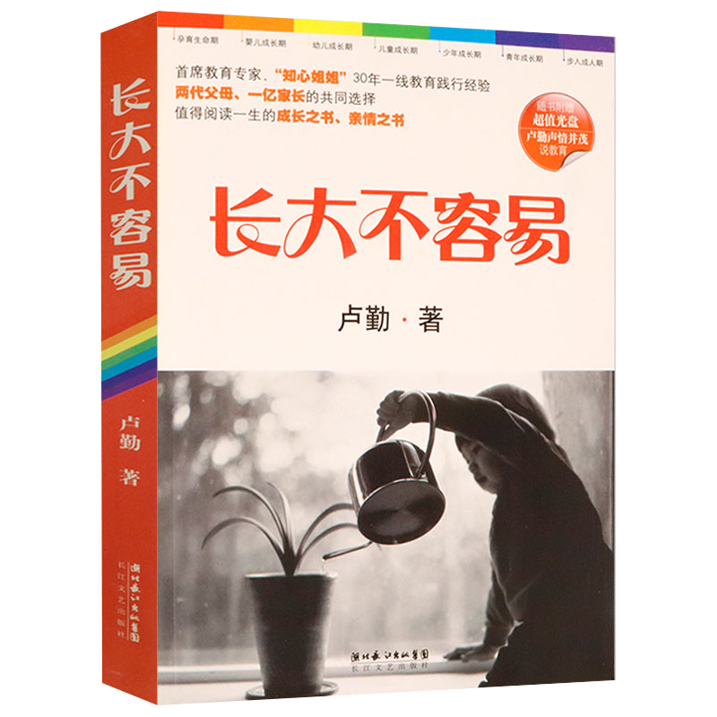 父母读物成长教育 长大不容易卢勤家庭教育