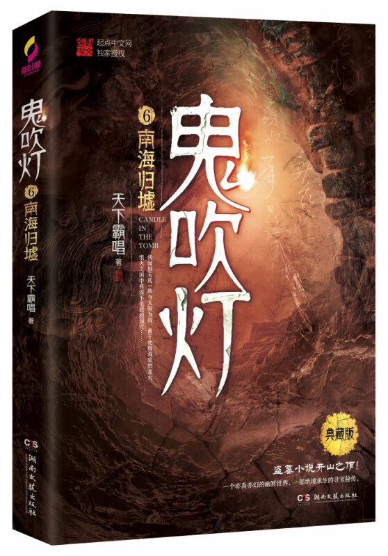 鬼吹灯6南海归墟