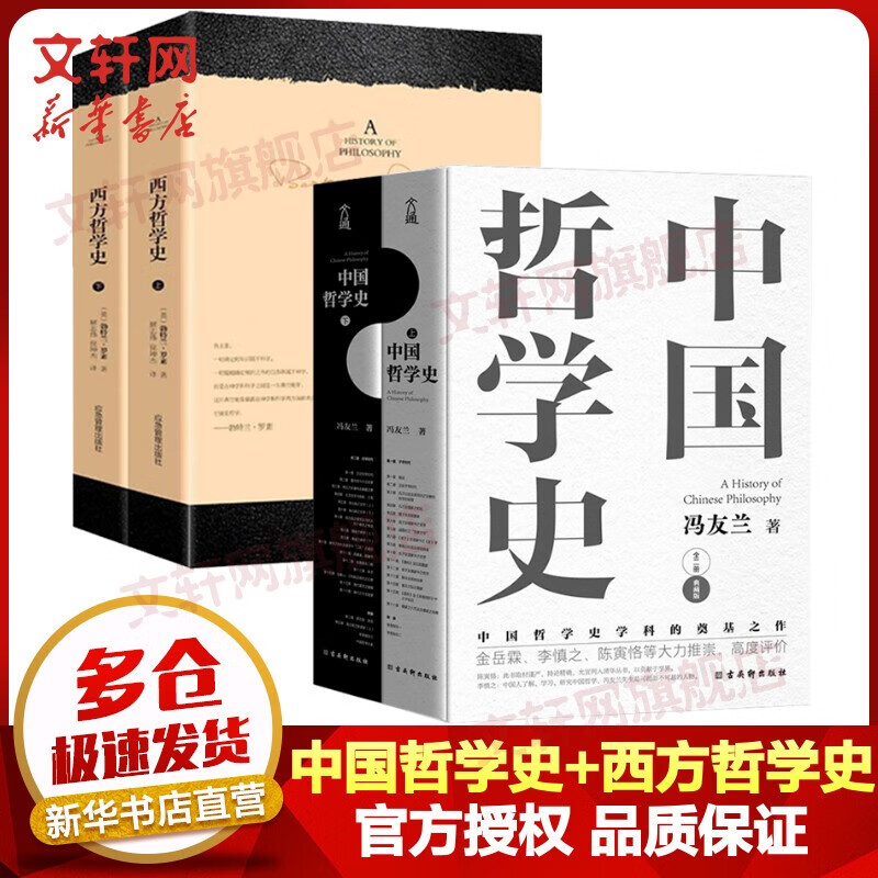 【可选系列】中国哲学史冯友兰+西方哲学史罗素等 哲学入门读物 哲学类入门书籍 中国哲学史冯友兰+西方哲学史罗素 全套4册