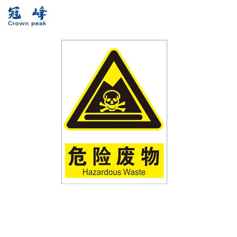 冠峰 危险废物 (室外pp贴纸) 安全标识牌警示牌贴纸危险废物警告牌gng
