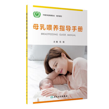 母乳喂养指导手册 冯琪 人民卫生出版社【S】9787117332446