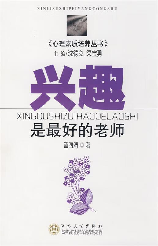 兴趣是 好的老师【正版书籍,畅读优品】
