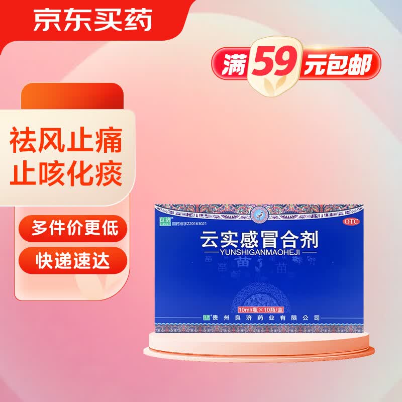 良济 云实感冒合剂10ml*10瓶 风寒感冒头疼发热鼻塞流涕止咳化痰