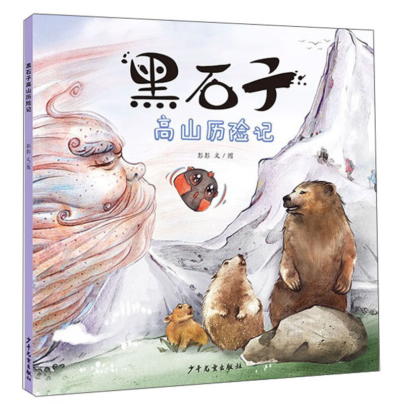 黑石子高山历险记