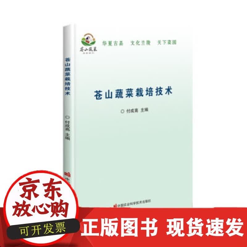 正版苍山蔬菜栽培技术