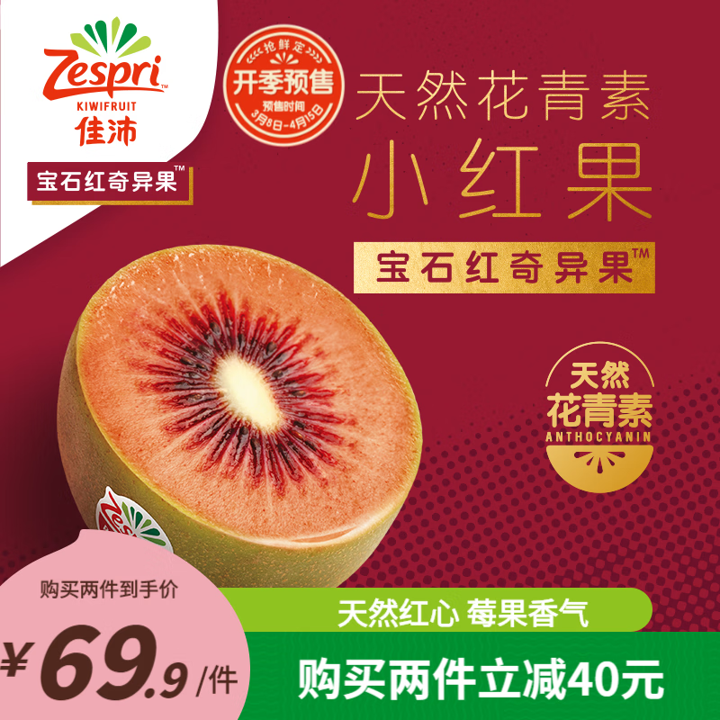 佳沛（zespri） 百果园 佳沛宝石红奇异果进口红心猕猴桃红果新鲜水果 宝石红小果7-8粒  单果重：80g+