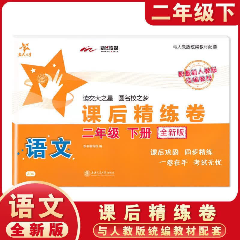 课后精练卷 一二三四五六七八年级上册下册语文数学英语上海小学初中课后同步练习单元期中末测试模拟试卷沪 二年级下语文单本 小学通用
