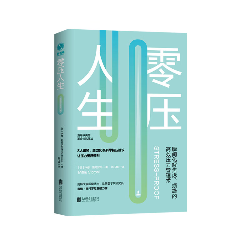 零压人生 瞬间化解焦虑 烦躁的高效压力管理术
