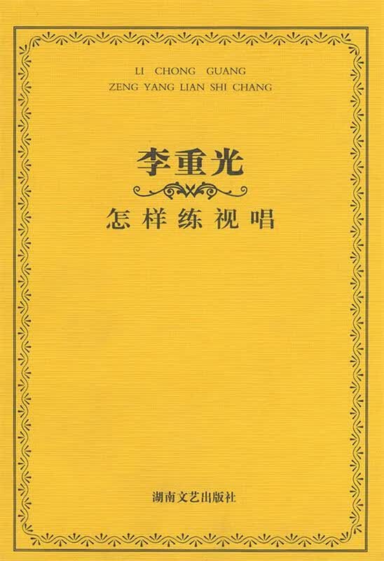 李重光·怎样练视唱