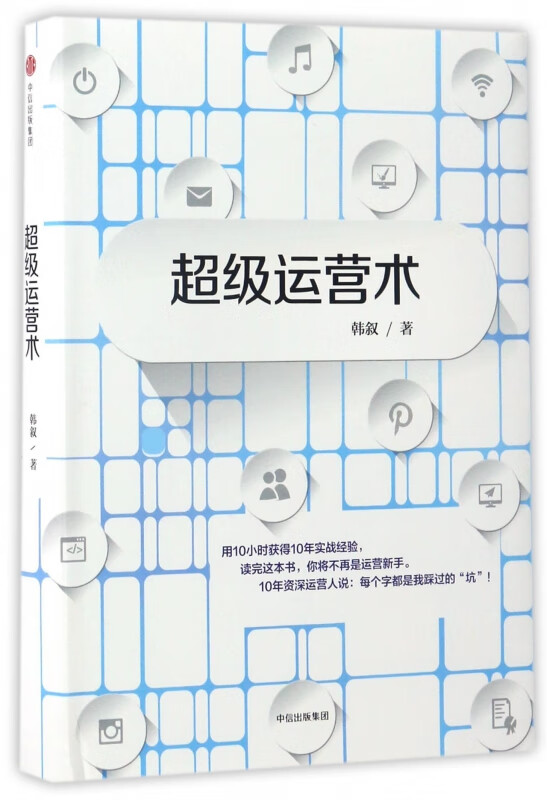 超级运营术(精)