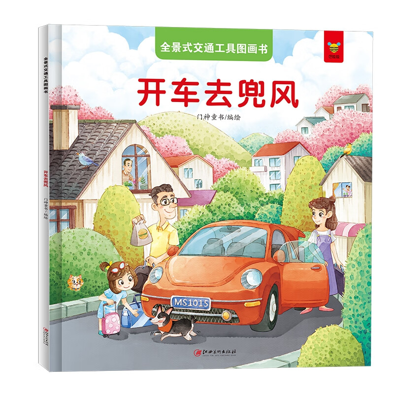 全景式交通工具图画书-开车去兜风
