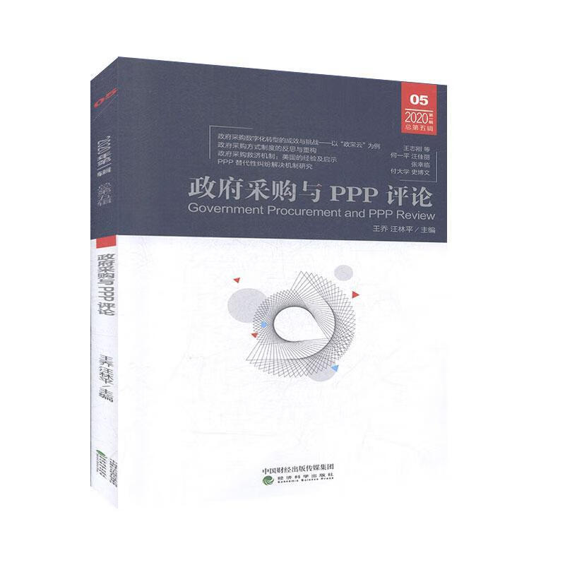 《政府采购与PPP评论》（第五辑） 金融与投资 王乔，汪林平主编 经济科学出版社 978752181