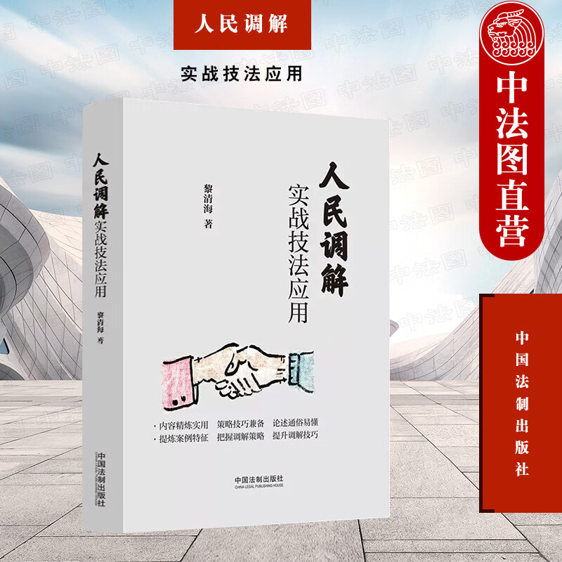 人民调解实战技法应用 黎清海 中国法制 