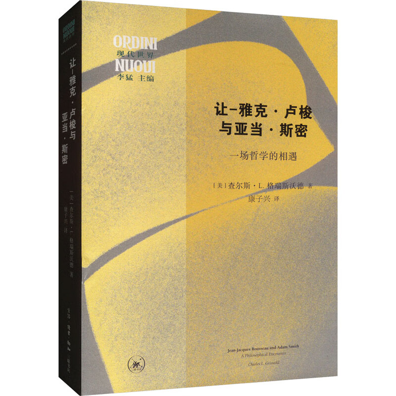 让-雅克·卢梭与亚当·斯密 一场哲学的相