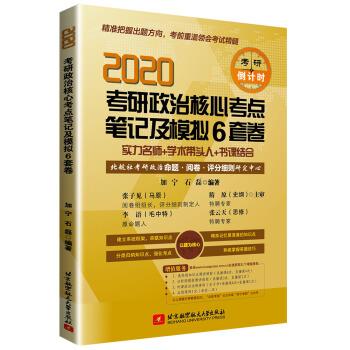 考研政治核心考点笔记及模拟6套卷 加宁,