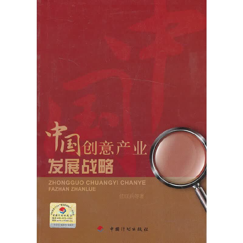中国创意产业发展战略