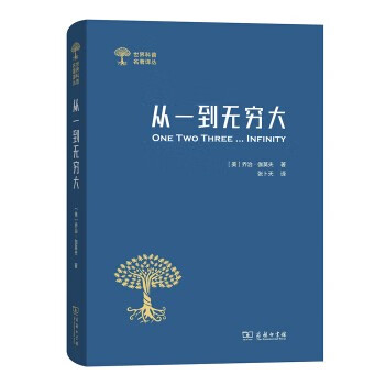 从一到无穷大（世界科普名著译丛）