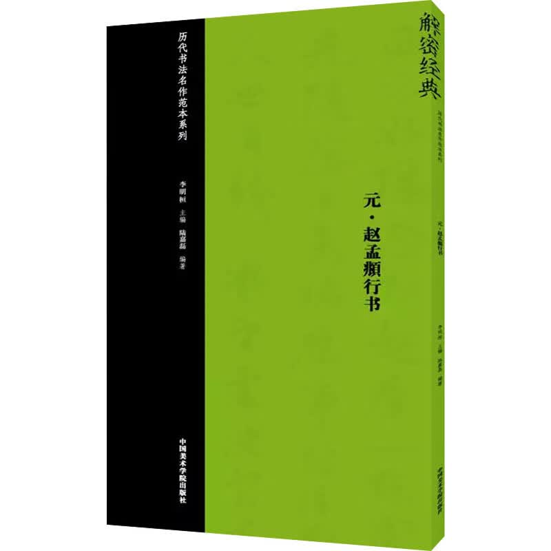 元·赵孟頫行书 李明桓,陆嘉磊 编 书籍
