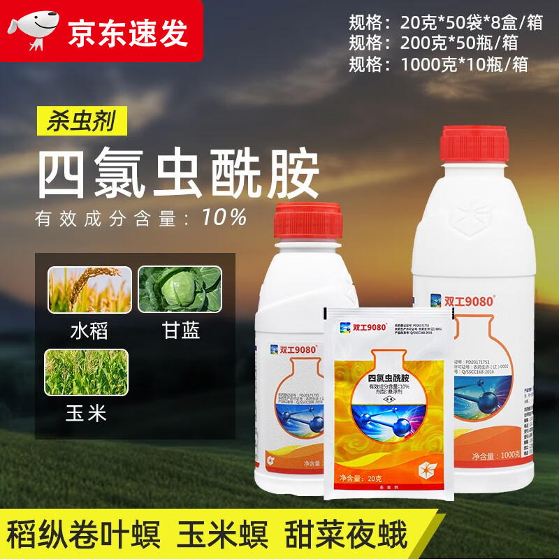 双工9080四氯虫酰胺甘蓝玉米斜纹夜蛾甜菜夜蛾青虫蚜虫农药杀虫剂 200