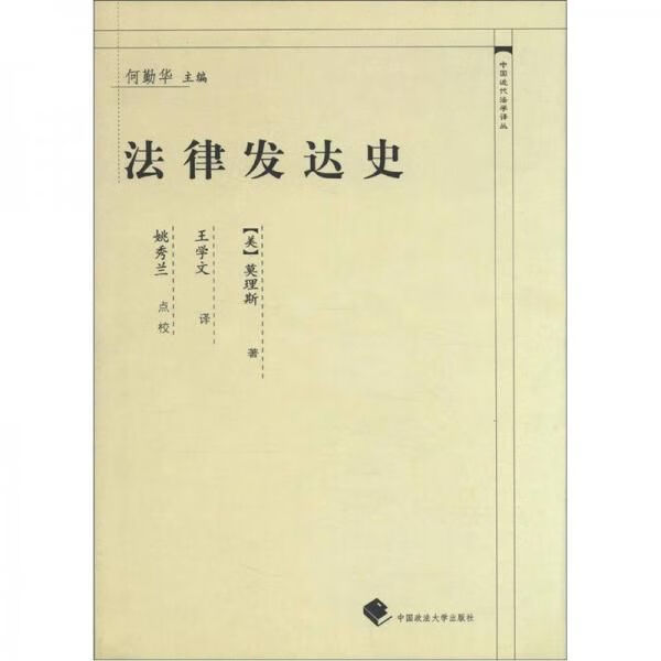 法律发达史