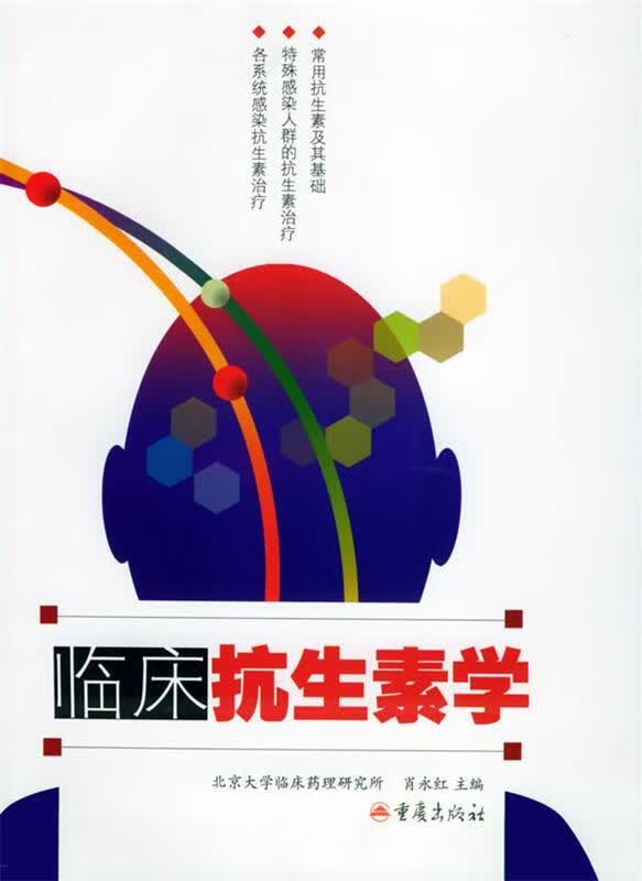 临床抗生素学 肖永红 主编【正版】