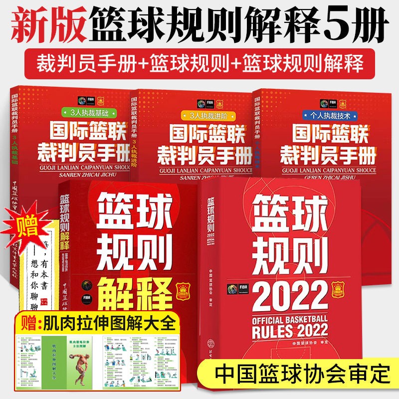 2022新版书 篮球规则2022+篮球规则解释+国际篮联裁判员手册 （全套5本）篮球裁判法书篮协