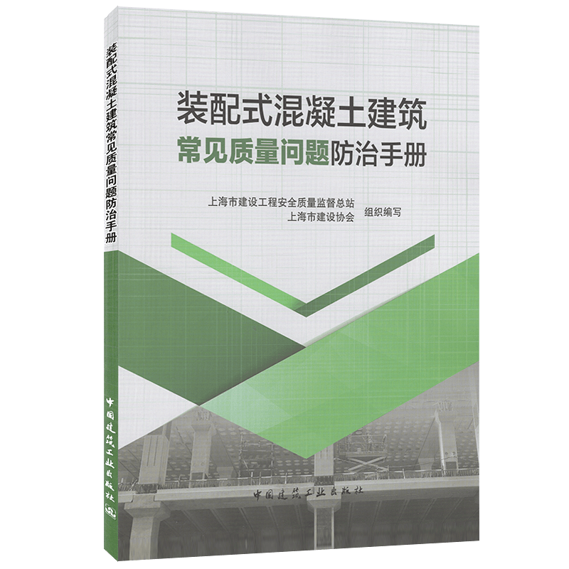 装配式混凝土建筑常见质量问题防治手册 建筑材料 中国建筑工业出版社 新华书店正版书籍