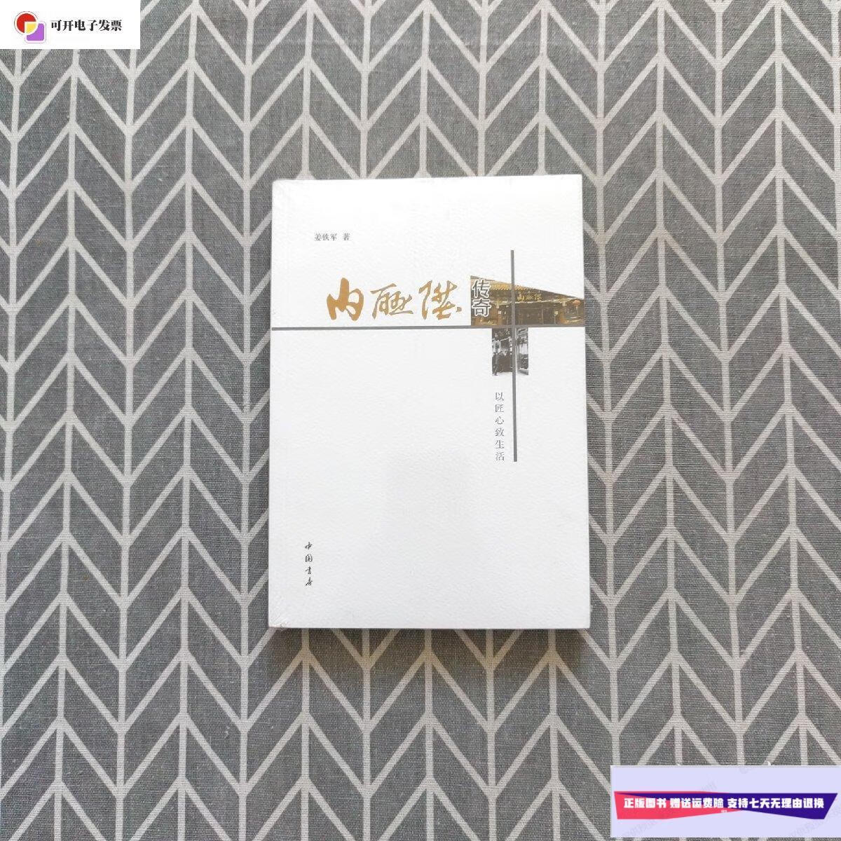 【二手9成新】内联升传奇 /姜铁军 中国书店