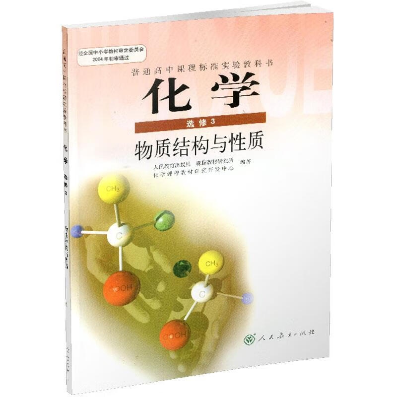 人教版教材 高中化学选修3三课本物质结构与性质教