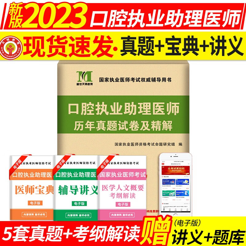 2023口腔执业助理医师资格考试历年真题试卷及精解