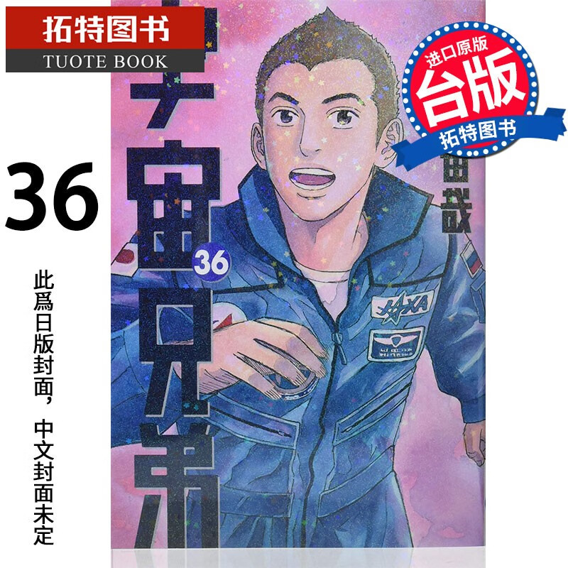 现货 宇宙兄弟36 小山宙哉 尖端 漫画书 港台原版