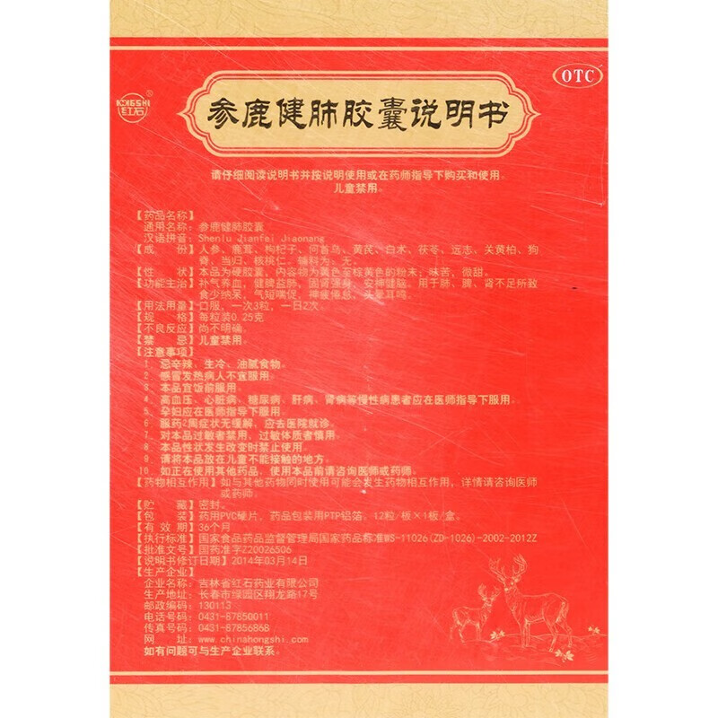参鹿健肺胶囊 0.25g*12粒 补气养血 益肺固肾 强身 安神健脑 一盒