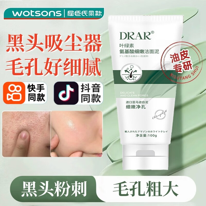 DRAR叶绿素氨基酸洗面奶去黑头粉刺收缩毛孔细嫩洁面泥男女士学生通用 3瓶装-清洁黑头闭口粉刺控油