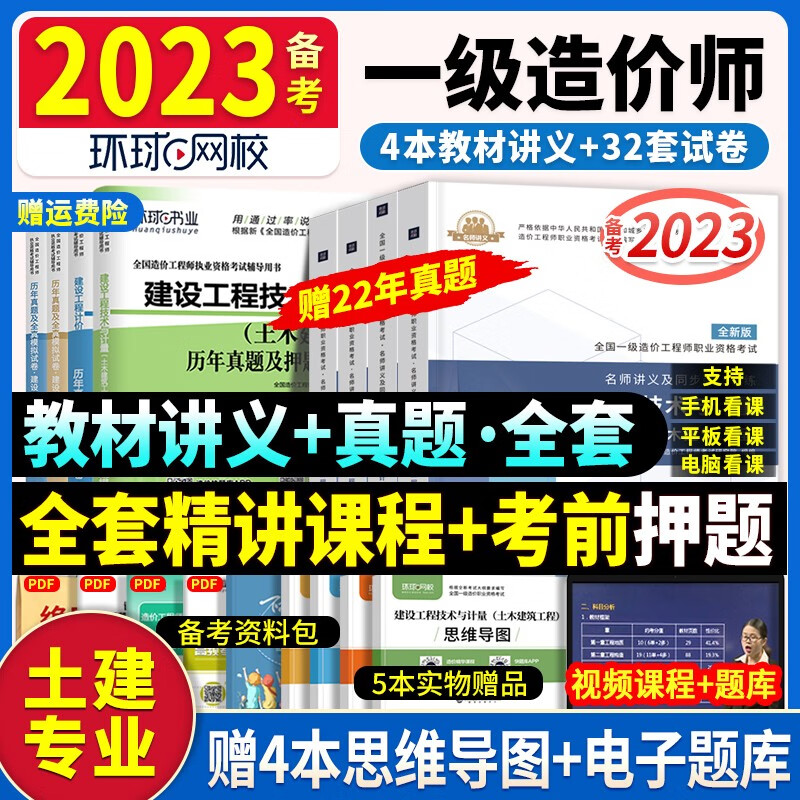 环球网校】备考2023注册一级造价工程师2023教材讲义一造官方2022考试用书土建安装历年真题模拟试卷全套 一造教材讲义+试卷【土建】全套高性价比高么？